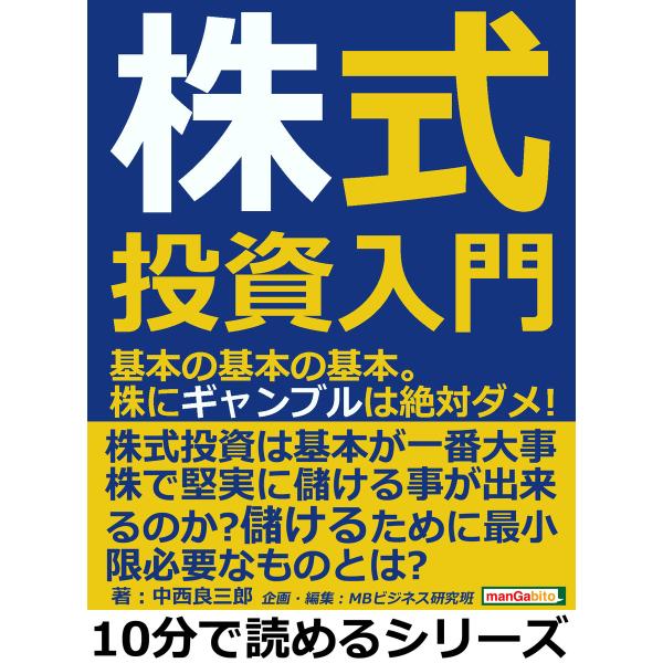 株式投資入門。基本の基本の基本。株にギャンブルは絶対ダメ! 電子書籍版 / 中西良三郎/MBビジネス...