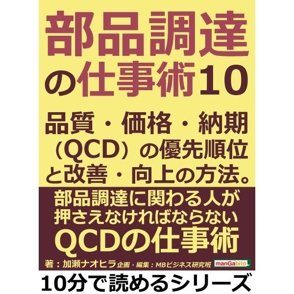 部品調達の仕事術10。品質・価格・納期(QCD)の優先順位と改善・向上の方法。 電子書籍版 / 加瀬...