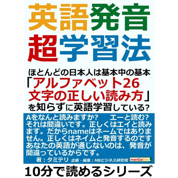 英語発音超学習法。ほとんどの日本人は基本中の基本「アルファベット26文字の正しい読み方」を知らずに英...