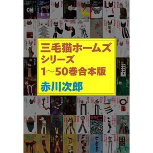 三毛猫ホームズシリーズ 1〜50巻合本版 電子書籍版 / 赤川次郎｜ebookjapan