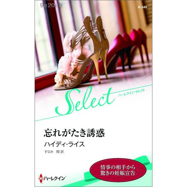 忘れがたき誘惑【ハーレクイン・セレクト版】 電子書籍版 / ハイディ・ライス 翻訳:すなみ 翔
