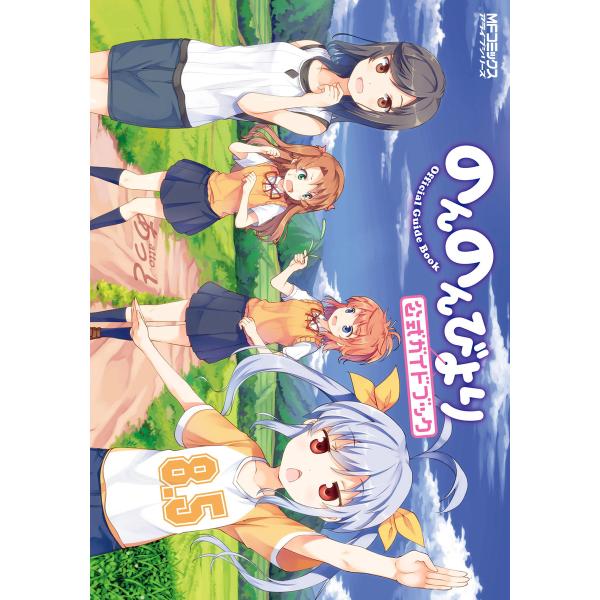 のんのんびより 8.5 公式ガイドブック 電子書籍版 / あっと