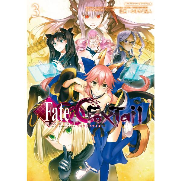 フェイト/エクストラ CCC FoxTail(3) 電子書籍版 / 著者:たけのこ星人 原作:TYP...