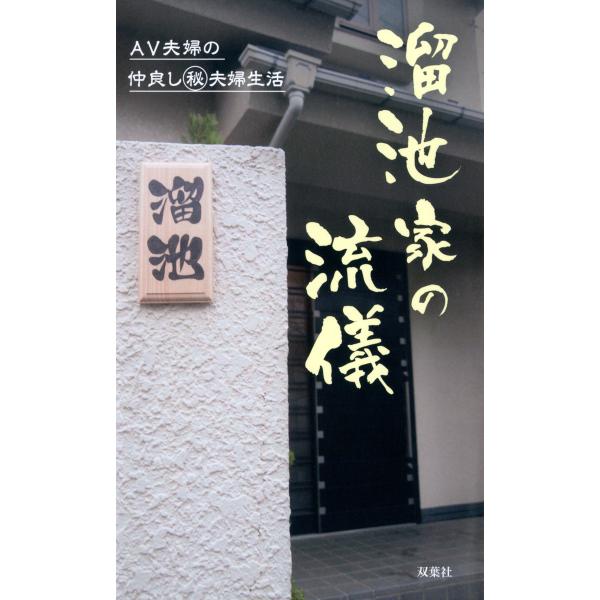 溜池家の流儀 AV夫婦の仲良しマル秘夫婦生活 電子書籍版 / 溜池ゴロー/川奈まり子