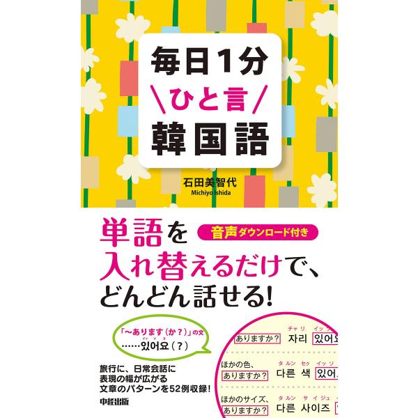 毎日1分ひと言韓国語 電子書籍版 / 著者:石田美智代