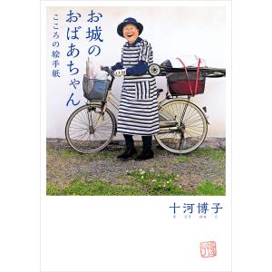 お城のおばあちゃん こころの絵手紙 電子書籍版 / 著者:十河博子｜ebookjapan
