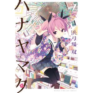 ハナヤマタ 7巻 電子書籍版 / 浜弓場双｜ebookjapan