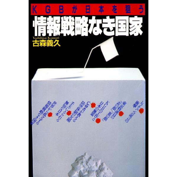 KGBが日本を狙う 情報戦略なき国家 電子書籍版 / 著:古森義久