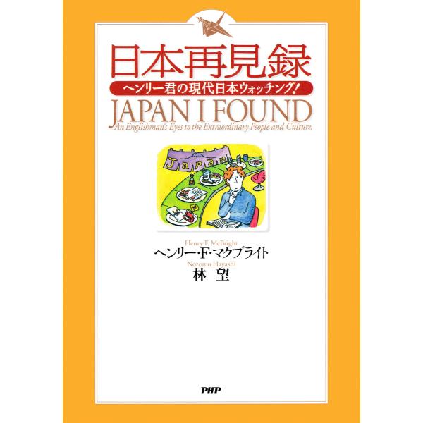 日本再見録 ヘンリー君の現代日本ウォッチング! 電子書籍版 / 著:ヘンリー・F・マクブライト 訳:...