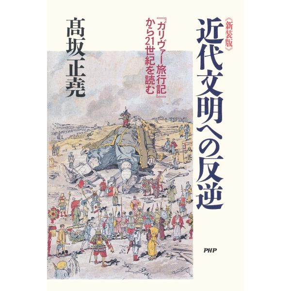 新装版 近代文明への反逆 『ガリヴァー旅行記』から21世紀を読む 電子書籍版 / 著:高坂正堯
