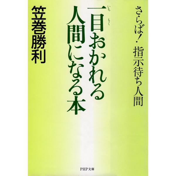 一目おかれる人間になる本 さらば!指示待ち人間 電子書籍版 / 著:笠巻勝利