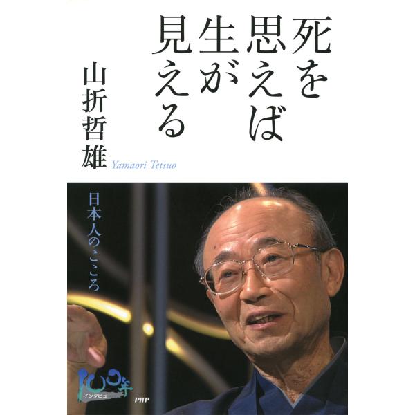死を思えば生が見える 日本人のこころ 電子書籍版 / 著:山折哲雄