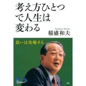 考え方ひとつで人生は変わる 思いは実現する 電子書籍版 / 著:稲盛和夫 子ども向けノンフィクションの本その他の商品画像