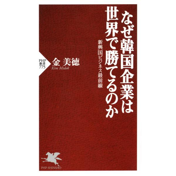 なぜ韓国企業は世界で勝てるのか 新興国ビジネス最前線 電子書籍版 / 著:金美徳