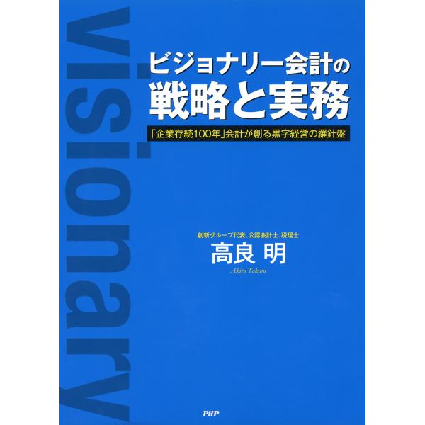 ビジョナリー会計の戦略と実務 「企業存続100年」会計が創る黒字経営の羅針盤 電子書籍版 / 著:高...