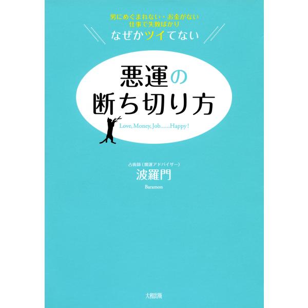 男にめぐまれない・お金がない・仕事で失敗ばかり――なぜかツイてない 悪運の断ち切り方(大和出版) 電...