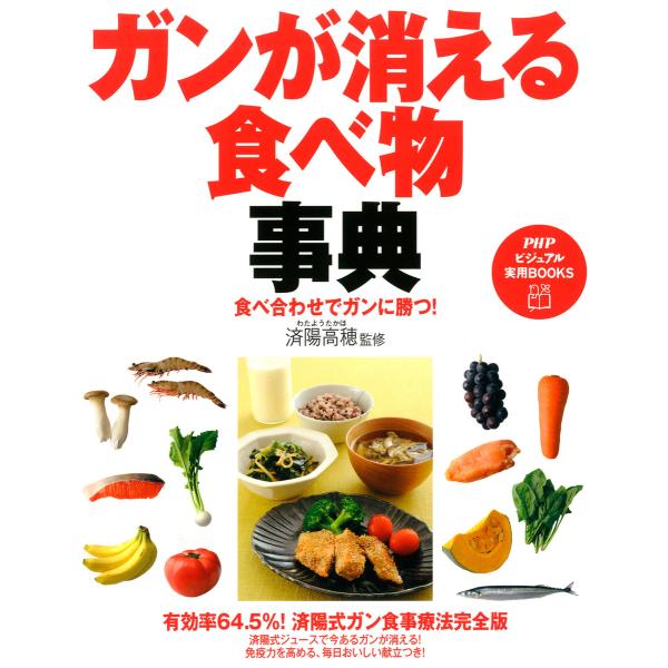 食べ合わせでガンに勝つ! ガンが消える食べ物事典 電子書籍版 / 監修:済陽高穂