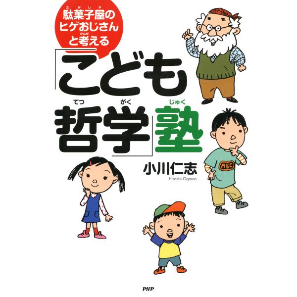 駄菓子屋のヒゲおじさんと考える「こども哲学」塾 電子書籍版 / 著:小川仁志