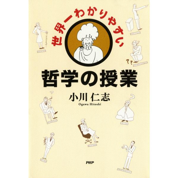 世界一わかりやすい哲学の授業 電子書籍版 / 著:小川仁志