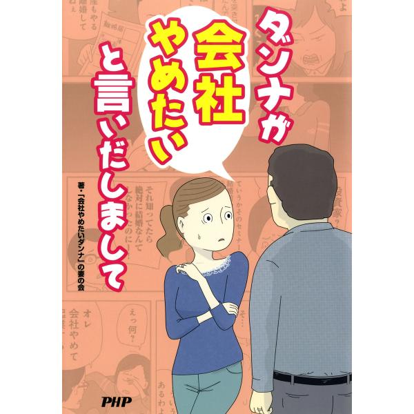 ダンナが会社やめたいと言いだしまして 電子書籍版 / 編:「会社やめたいダンナ」の妻の会 絵:ich...