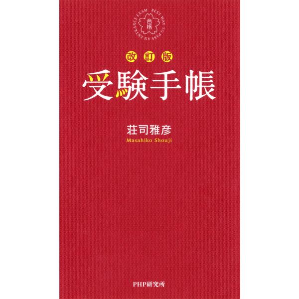 受験手帳[改訂版] 電子書籍版 / 著:荘司雅彦
