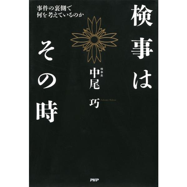 検事はその時 事件の裏側で何を考えているのか 電子書籍版 / 著:中尾巧