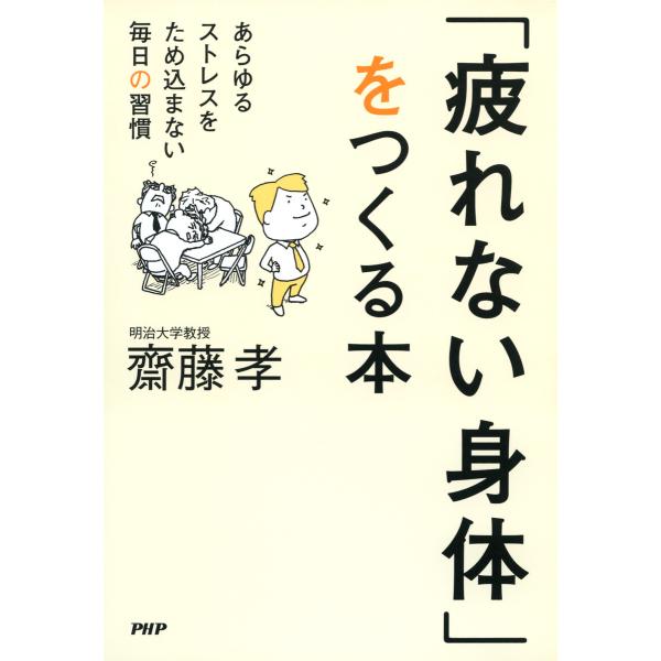 「疲れない身体」をつくる本 あらゆるストレスをため込まない毎日の習慣 電子書籍版 / 著:齋藤孝