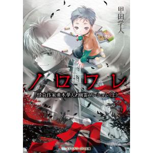 ノロワレ 怪奇作家真木夢人と幽霊マンション(上) 電子書籍版 / 著者:甲田学人