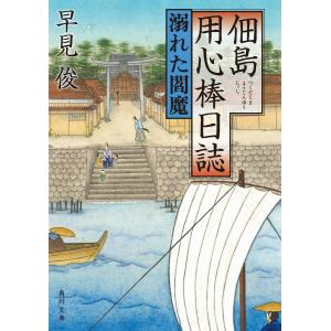 佃島用心棒日誌 溺れた閻魔 電子書籍版 / 著者:早見俊｜ebookjapan