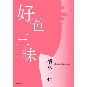 好色三昧 電子書籍版 / 著者:清水一行｜ebookjapan