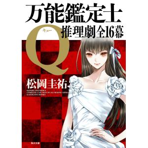 【合本版】万能鑑定士Q:推理劇全16幕 電子書籍版 / 著者:松岡圭祐｜ebookjapan