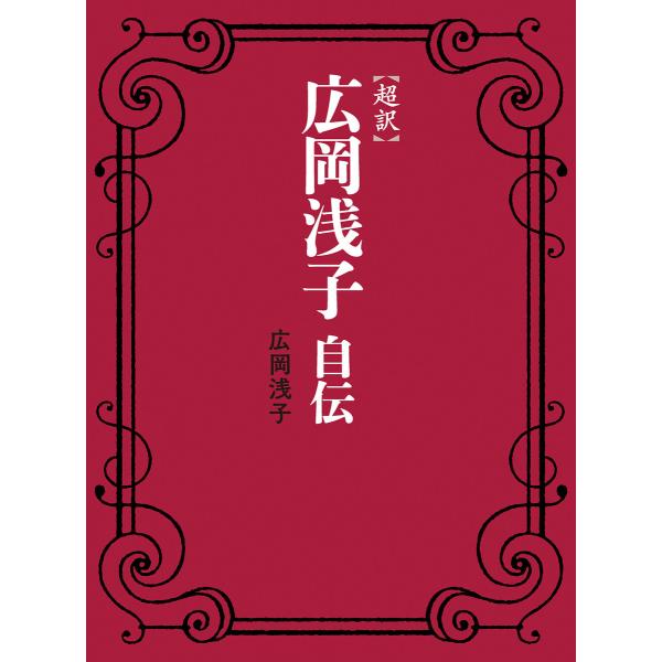 超訳 広岡浅子自伝 電子書籍版 / 著者:広岡浅子