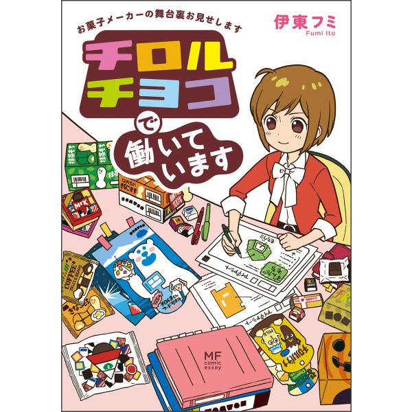 チロルチョコで働いています お菓子メーカーの舞台裏お見せします 電子書籍版 / 著者:伊東フミ 協力...