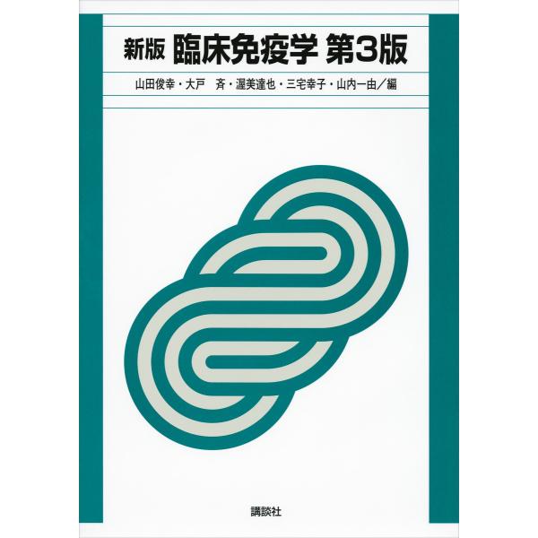 新版 臨床免疫学 第3版 電子書籍版 / 山田俊幸・大戸斉・渥美達也・三宅幸子・山内一由