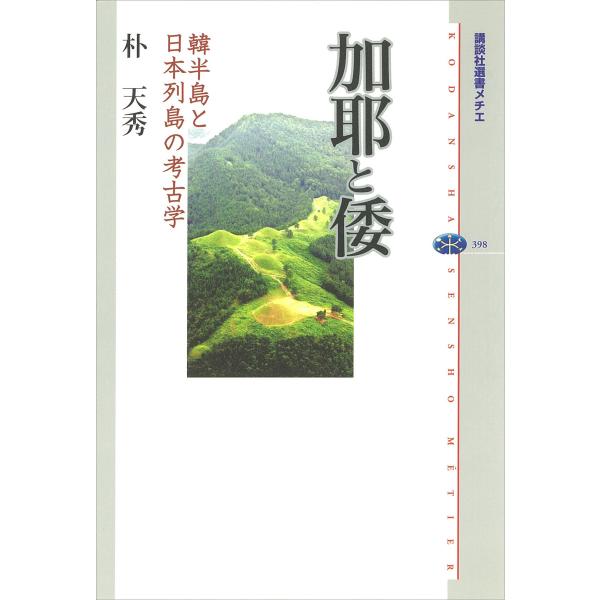 加耶と倭 韓半島と日本列島の考古学 電子書籍版 / 朴天秀
