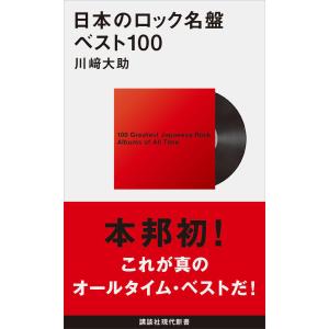 日本のロック名盤ベスト100 電子書籍版 / 川崎大助｜ebookjapan