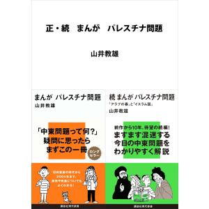 正・続 まんが パレスチナ問題 電子書籍版 / 山井教雄｜ebookjapan