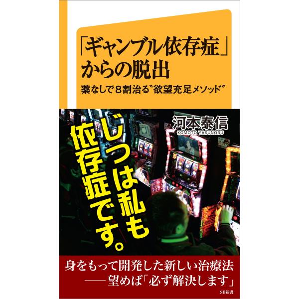 「ギャンブル依存症」からの脱出 電子書籍版 / 河本泰信