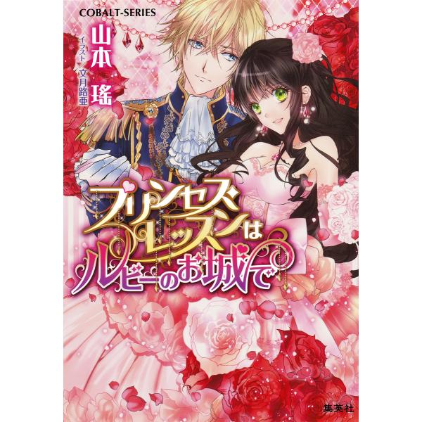 プリンセス・レッスンはルビーのお城で 電子書籍版 / 山本 瑤/文月路亜