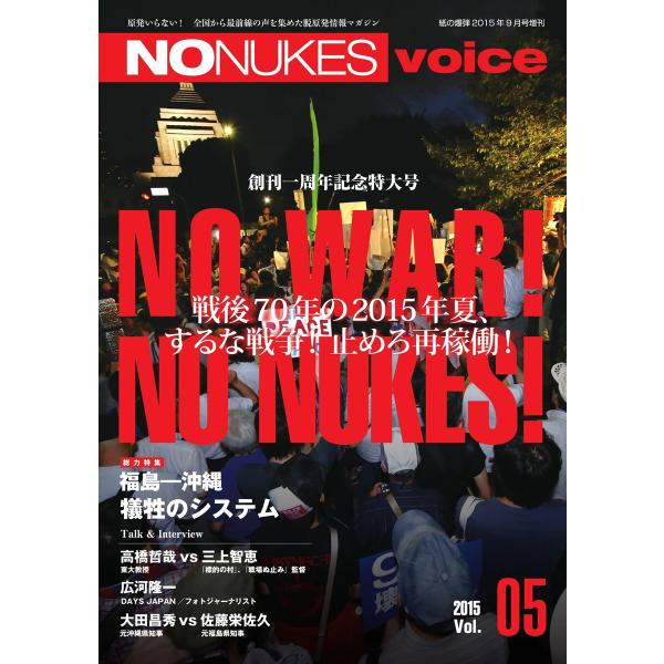 増刊 月刊紙の爆弾 NO NUKES voice vol.5 電子書籍版 / 増刊 月刊紙の爆弾編集...