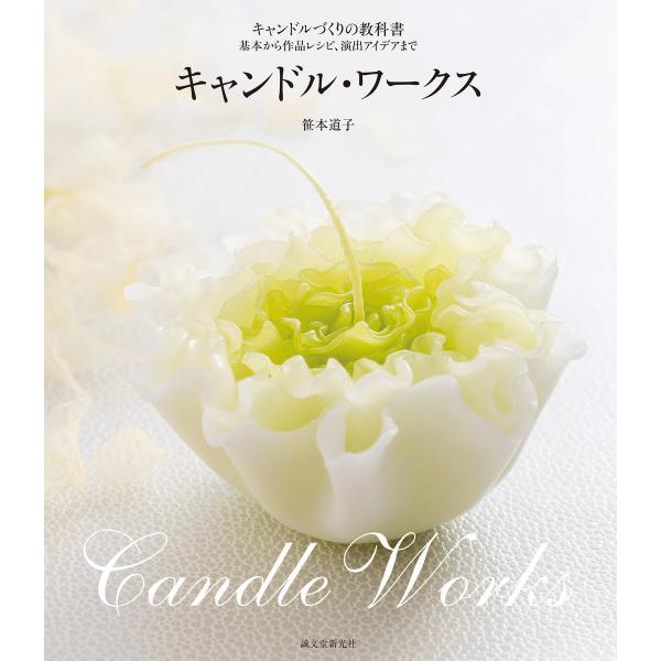 キャンドル・ワークス 電子書籍版 / 笹本道子