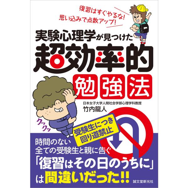 実験心理学が見つけた 超効率的勉強法 電子書籍版 / 竹内龍人