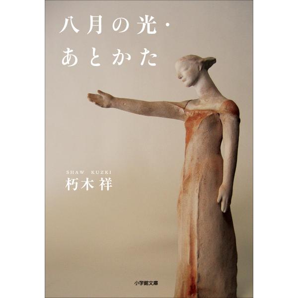 八月の光・あとかた 電子書籍版 / 朽木祥