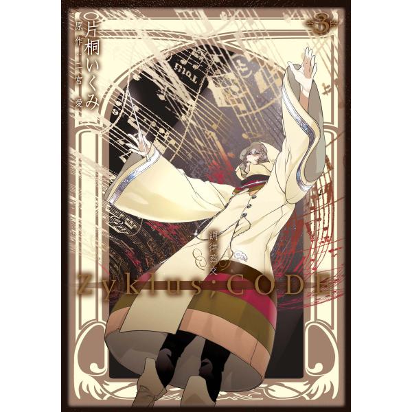 調律葬交Zyklus;CODE (3) 電子書籍版 / 片桐いくみ 原作:二宮愛