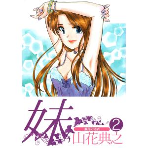 妹 (2) 電子書籍版 / 山花典之｜ebookjapan