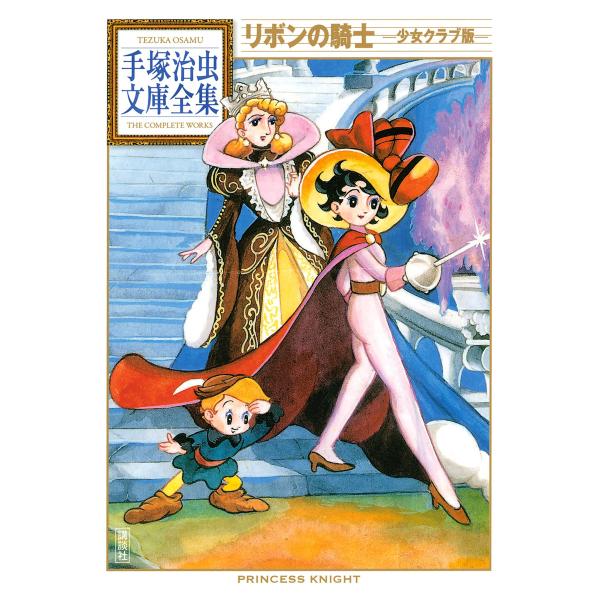 リボンの騎士 ―少女クラブ版― 【手塚治虫文庫全集】 電子書籍版 / 手塚治虫