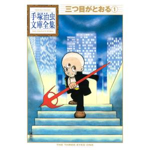 きりひと讃歌 1/手塚治虫 : bookfanプレミアム - 通販 - Yahoo