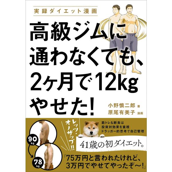 高級ジムに通わなくても、2ヶ月で12kgやせた! 電子書籍版 / 著者:小野慎二郎 漫画:原尾有美子