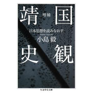 増補 靖国史観 ――日本思想を読みなおす 電子書籍版 / 小島毅｜ebookjapan