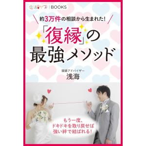 「復縁」の最強メソッド 電子書籍版 / 浅海｜ebookjapan